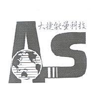 大捷能量科技 AS 標章
