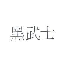 黑武士