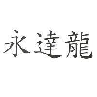 永達龍