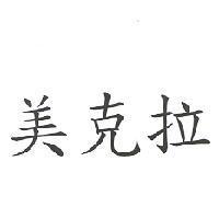 美克拉