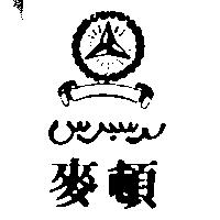 麥頓及圖 MAITON 