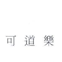 可道樂 (TW)