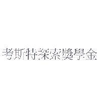 考斯特探索獎學金