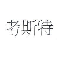 考斯特