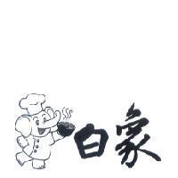 白象及圖
