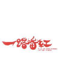 一路番紅 YI LU FAN HONG TOMATO 路竹名產.下坑番茄及圖