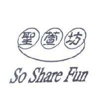 聖萱坊 So Share Fun 及圖