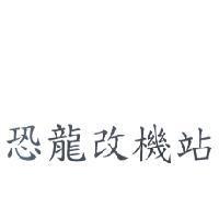 恐龍改機站