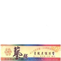 金瓜石 の 藝棧景觀渡假別墅 Formosa Arcadian Villa 及圖 及金瓜石 の 藝棧