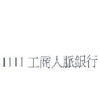 1111 工商人脈銀行
