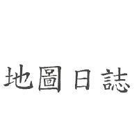 地圖日誌