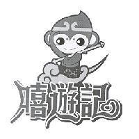 嘻遊記及圖