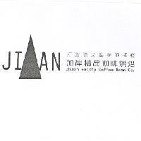 加岸精品咖啡烘焙 Jiaan Roasty Coffee Bean Co.打造頂尖高手的搖籃及 JIAAN 圖