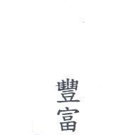 豐富
