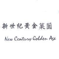 新世紀黃金菓薗 New Century Golden Age