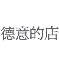 德意的店