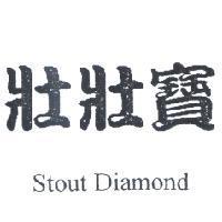 壯壯寶 Stout Diamond