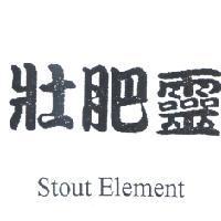壯肥靈 Stout Element
