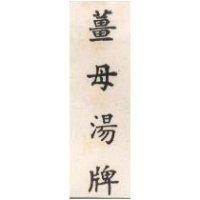 薑母湯牌