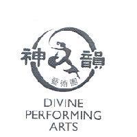 神韻藝術團 DIVINE PERFORMING ARTS 及設計圖