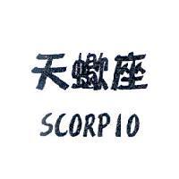 天蠍座 SCORPIO