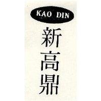 新高鼎及圖 DAO DIN