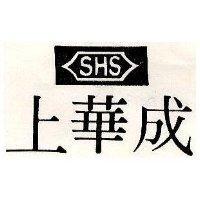 上華成及圖 SHS 