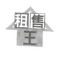 租售王及圖