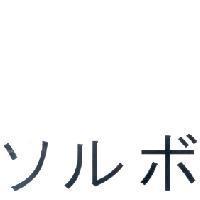 ソルボ