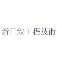 新日鉄工程技術
