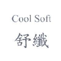 舒纖 Cool Soft