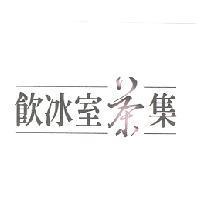 飲冰室茶集
