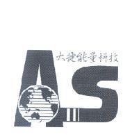 大捷能量科技 AS 標章