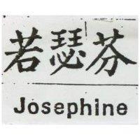 若瑟芬 Josephine