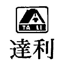 達利及圖 TA LI 