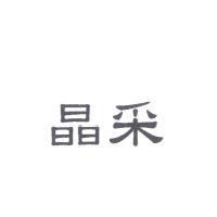 晶采