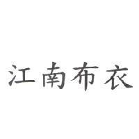 江南布衣