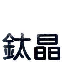鈦晶