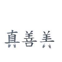 真善美