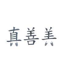 真善美及圖