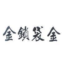 金鎖袋金