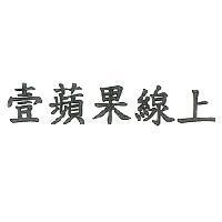 壹蘋果線上
