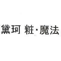 黛珂 粧.魔法