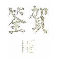 賀筌及圖 HCE 
