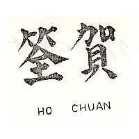 賀筌 HO CHUAN 