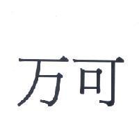 万可