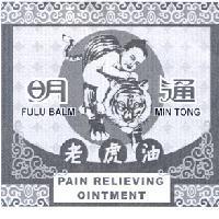 明通老虎油及設計圖