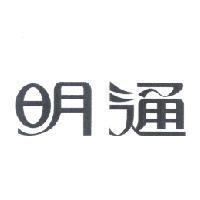 明通
