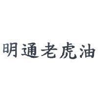 明通老虎油
