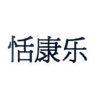 恬康樂
